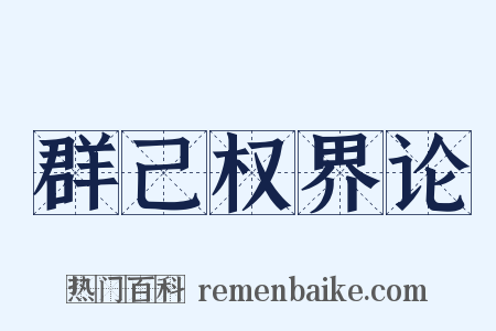 群己权界论是什么意思的图片